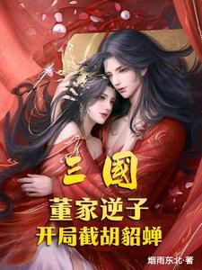 三国开局继承董卓家业