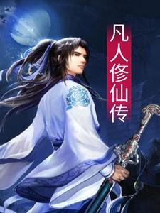 凡人修仙传超仙篇