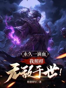 开局一滴血我照样无敌