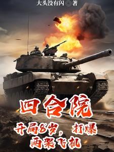 四合院开局打断棒梗的手