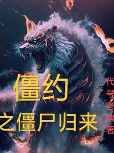 僵尸归来1演员表