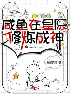 我在星际当咸鱼 矜予