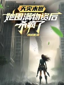 天灾末世她囤满物资后杀疯了百度