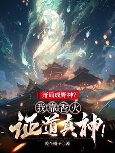 开局成野神我靠香火证道真神二季