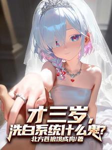 才三岁洗白系统什么鬼免费