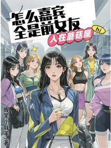怎么嘉宾全是前女友 作者握笔小胖手