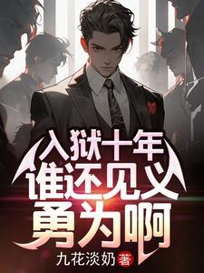 入狱十年谁还见义勇为啊未删减