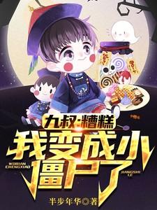 僵尸九叔又把我挖出来