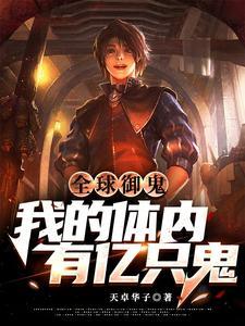 全球御鬼我的体内有亿只鬼全文