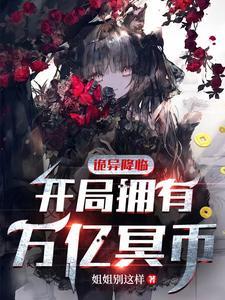 诡异降临到我身边顶点