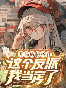 这个反派我当定了无删减版