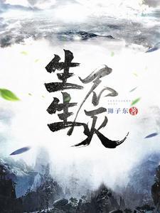 生生不灭女主角是谁