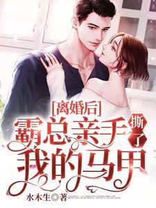 离婚后霸总天天缠着我