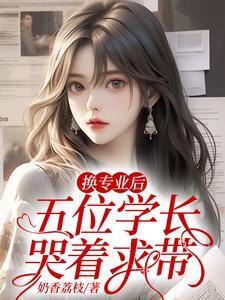 五位学长哭着求带免费阅读