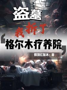 盗墓笔记里格尔木疗养院是哪个章节