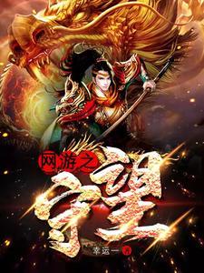 网游之野望女主角