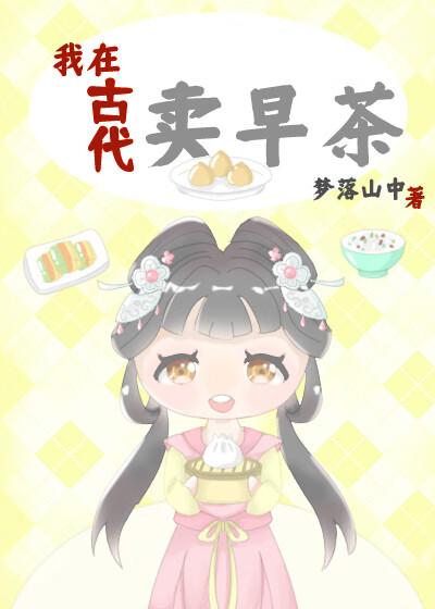 我在古代卖零食by