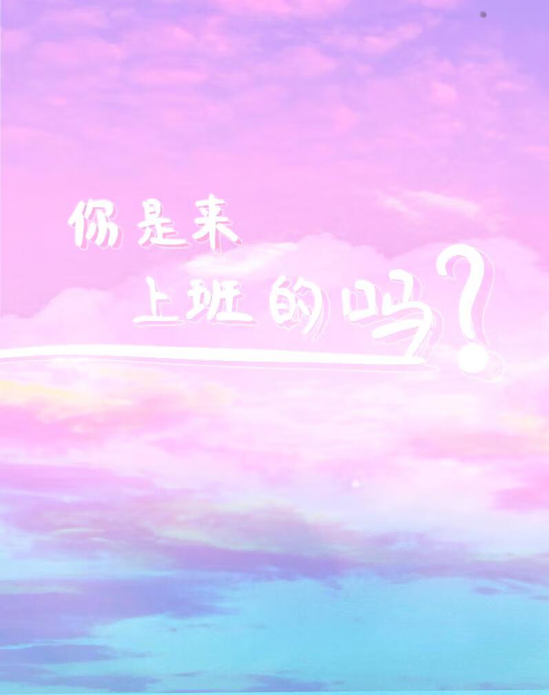 你是来上班的不是来交朋友的贺函