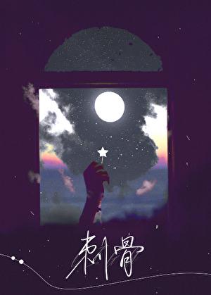 刺骨心安
