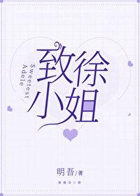 致徐小姐gl