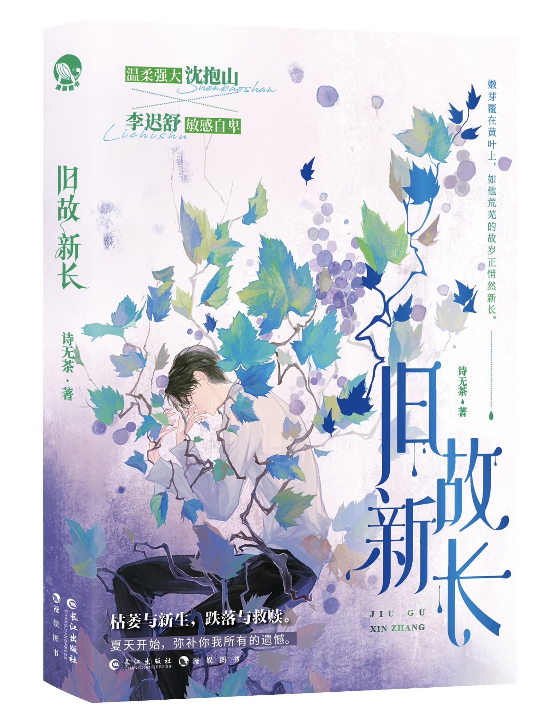 旧故新长by诗无茶晋江