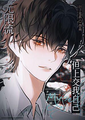 求无限流