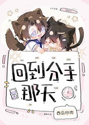 回到分手那天晋江