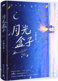 月光盒子半截白菜笔趣阁