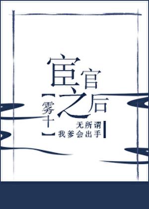 宦官之后by雾十讲的什么