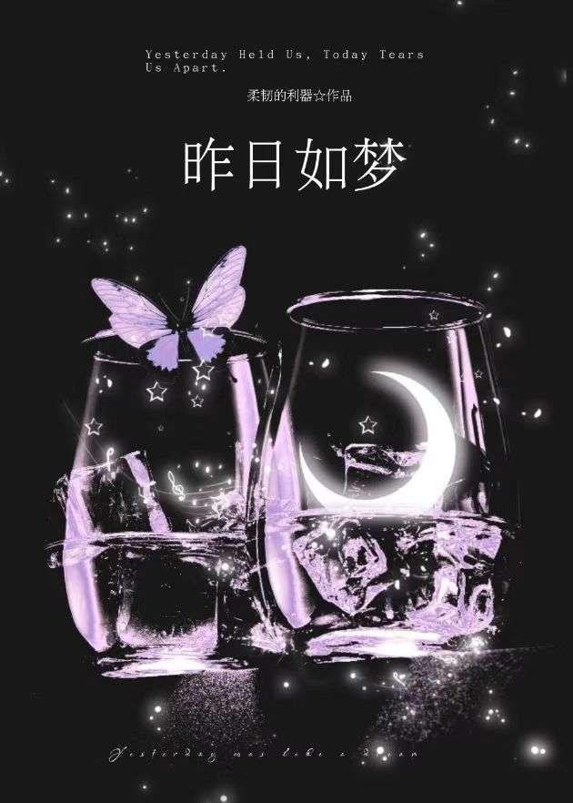 昨日如梦什么意思
