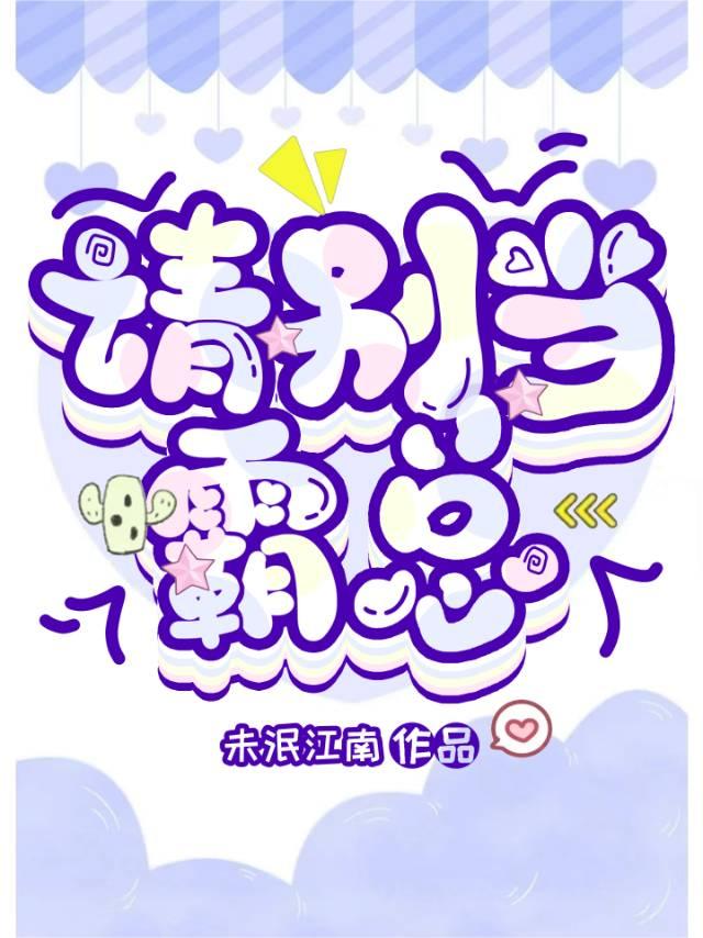 请别当霸总by未泯江南txt