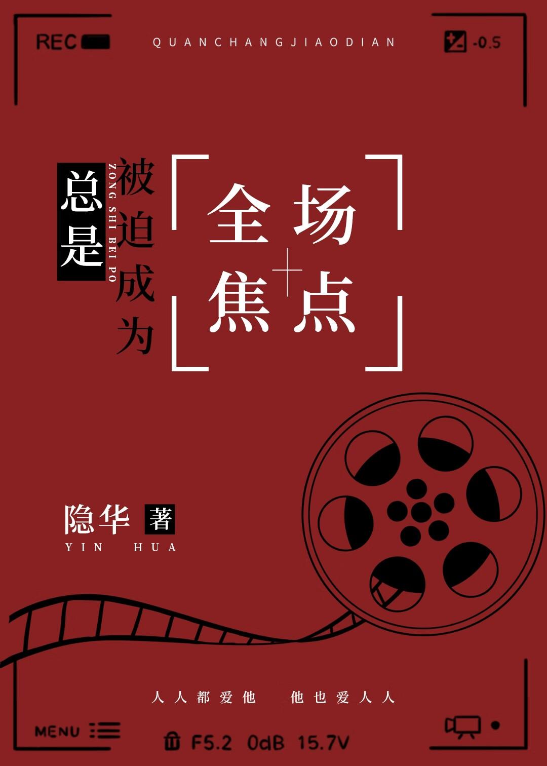 总是被迫成为全场焦点大结局