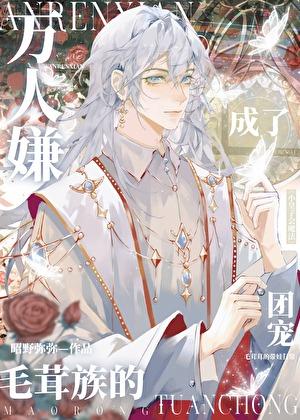 万人嫌变团宠的