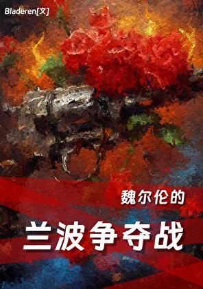 魏尔伦的兰波争夺战免费阅读番外