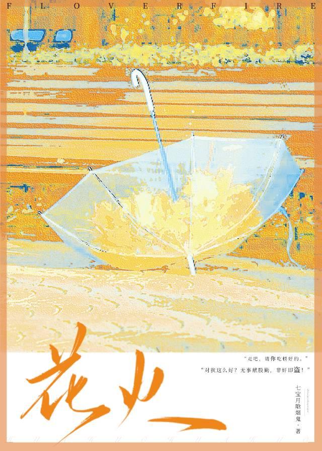 花火花红免费观看