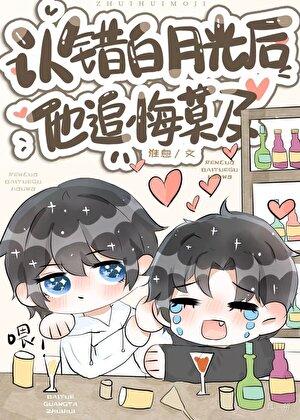 白月光错作替身后他哭了