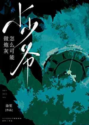 小少爷