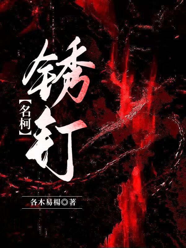 致命玩笑2铁锈钉