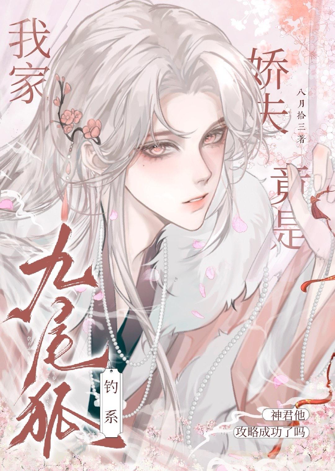 251. 我家夫郎是只妖 作者瑞纱