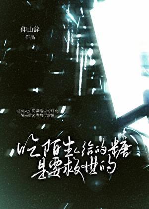 陌生人给我糖吃