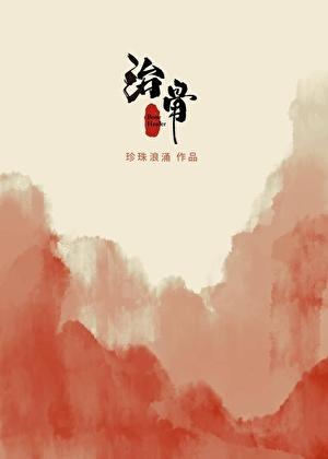 治骨鲠的中药