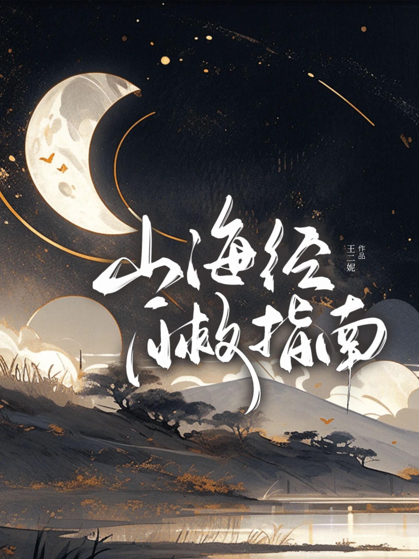 山海经2020攻略
