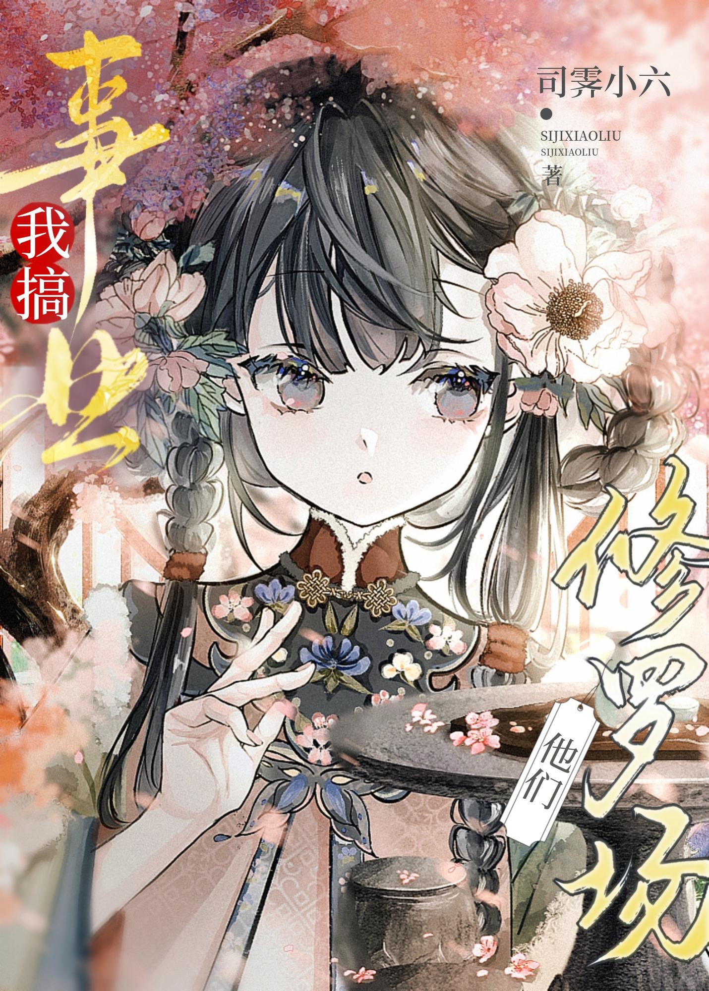 我在修罗场里搞事业