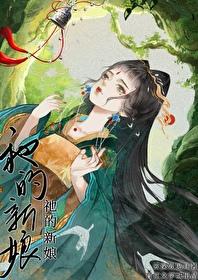 祂的新娘·续最新章节 顶点