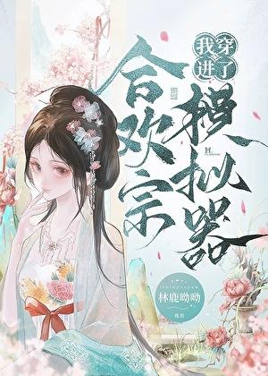 合欢宗mod功法