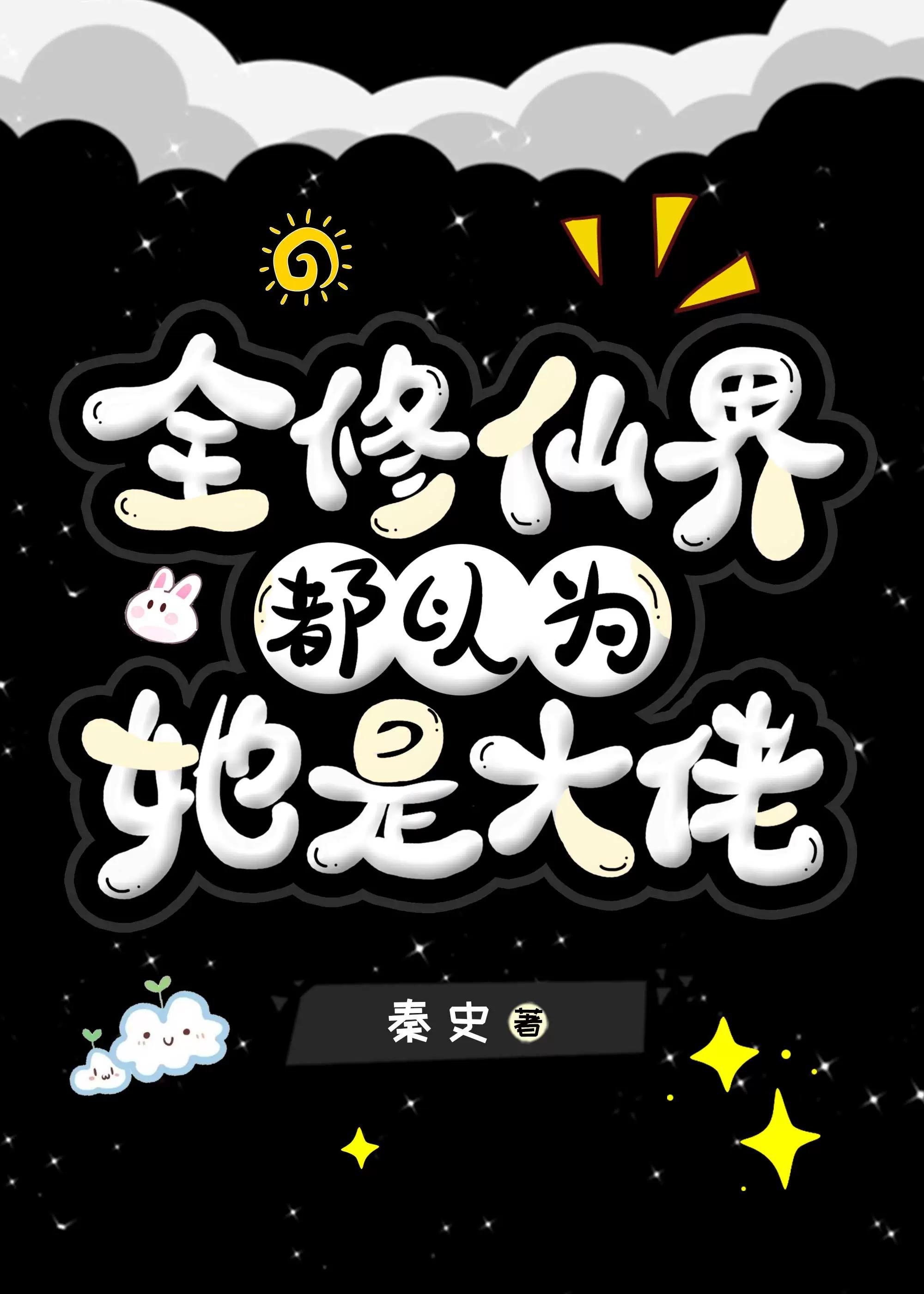 全修真界都以为我是舔狗(穿书)