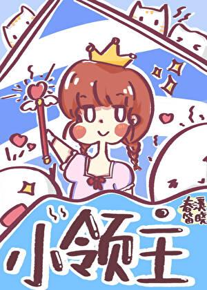 小领主江灼灼