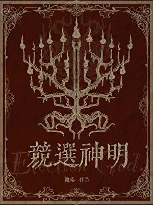竞选神明执微