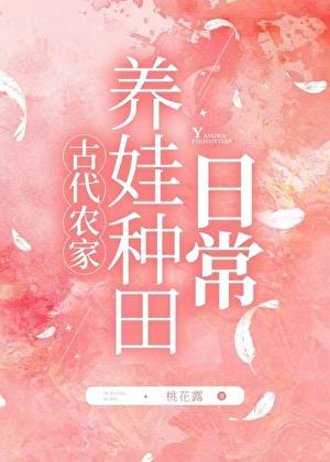 农家养娃种田日常桃花露无防盗