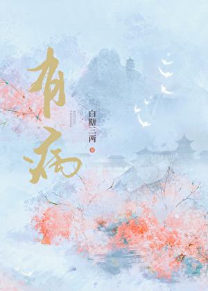 有病的英语怎么说